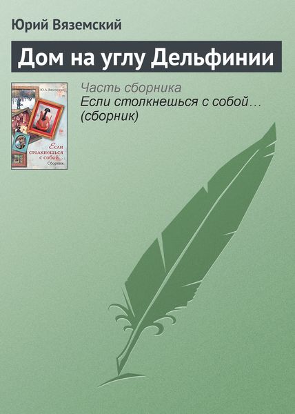 Обложка книги  «Дом на углу Дельфинии»