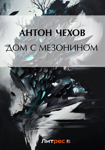 Обложка книги  «Дом с мезонином»
