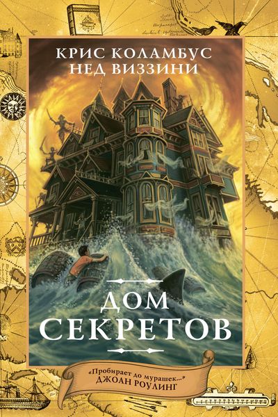 Обложка книги  «Дом секретов»