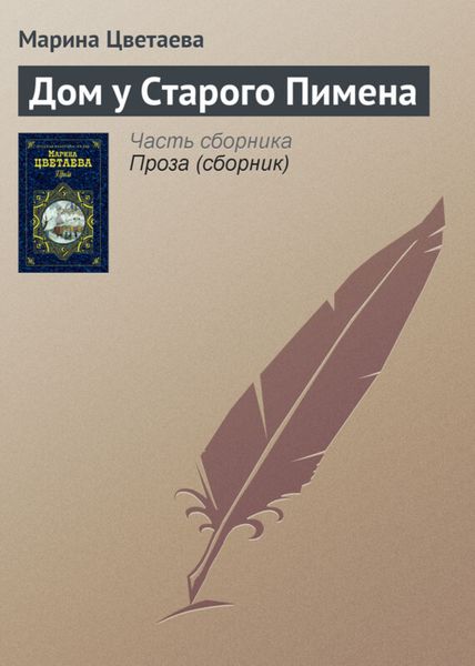 Обложка книги  «Дом у Старого Пимена»