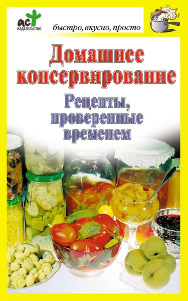 Обложка книги  «Домашнее консервирование. Рецепты, проверенные временем»