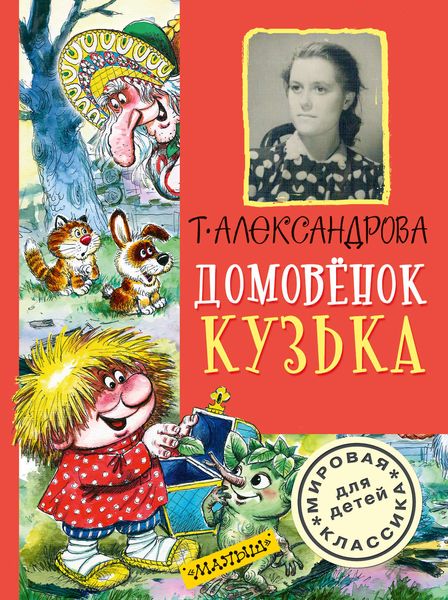 Обложка книги  «Домовёнок Кузька»