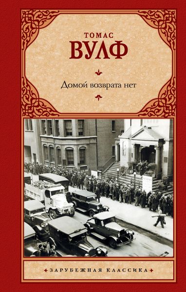 Обложка книги  «Домой возврата нет»