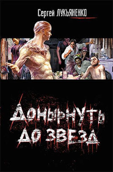 Обложка книги  «Донырнуть до звезд»