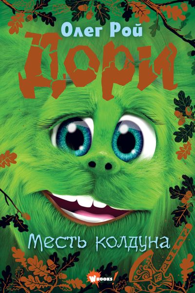 Обложка книги «Дори. Месть колдуна»
