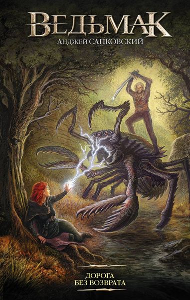 Обложка книги  «Дорога без возврата»