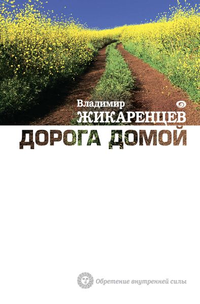 Обложка книги  «Дорога Домой»