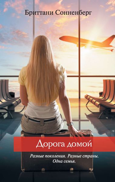 Обложка книги  «Дорога домой»