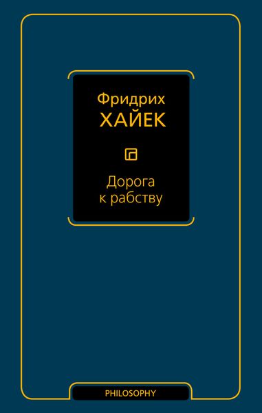 Обложка книги  «Дорога к рабству»