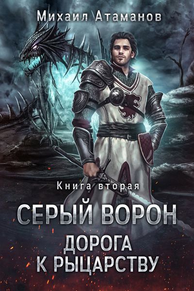 Обложка книги  «Дорога к рыцарству»