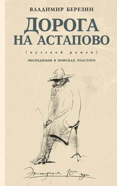 Обложка книги  «Дорога на Астапово»