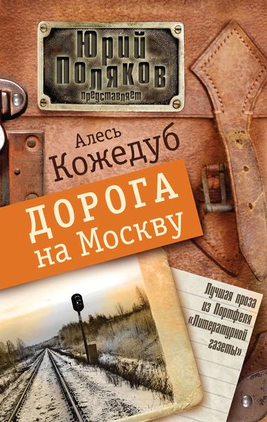 Обложка книги  «Дорога на Москву»