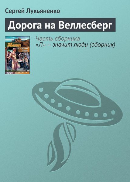 Обложка книги  «Дорога на Веллесберг»