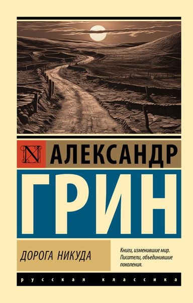 Обложка книги  «Дорога никуда»