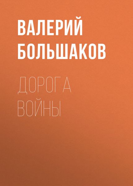 Обложка книги  «Дорога войны»