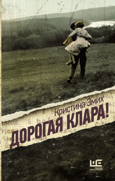 Обложка книги «Дорогая Клара!»