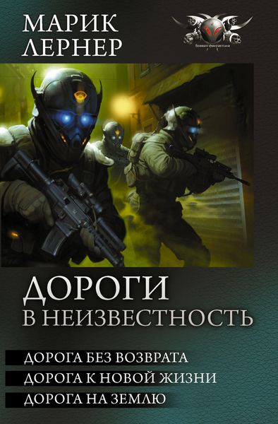 Обложка книги  «Дороги в неизвестность»