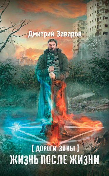 Обложка книги  «Дороги Зоны. Жизнь после жизни»