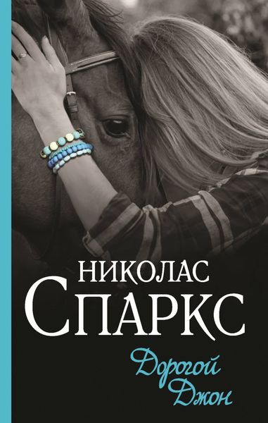 Обложка книги  «Дорогой Джон»