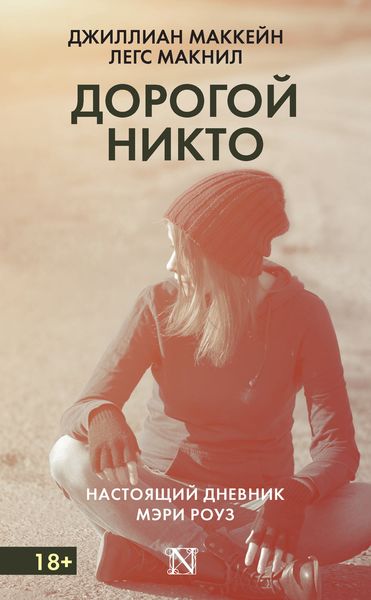 Обложка книги  «Дорогой Никто. Настоящий дневник Мэри Роуз»