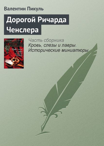 Обложка книги  «Дорогой Ричарда Ченслера»