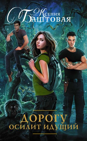 Обложка книги  «Дорогу осилит идущий»