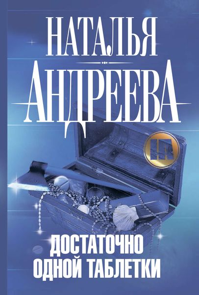 Обложка книги  «Достаточно одной таблетки»