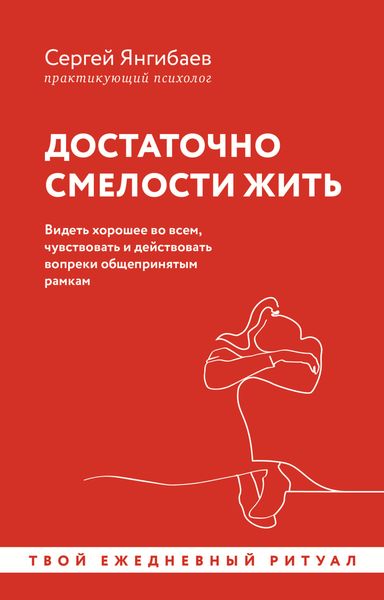 Обложка книги  «Достаточно смелости жить. Видеть хорошее во всем, чувствовать и действовать вопреки общепринятым рамкам»