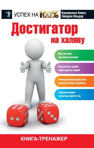 Обложка книги  «Достигатор на халяву»