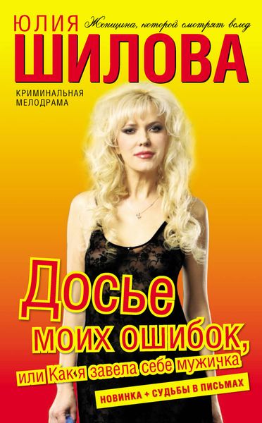 Обложка книги  «Досье моих ошибок, или Как я завела себе мужичка»
