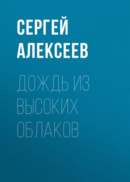Обложка книги  «Дождь из высоких облаков»