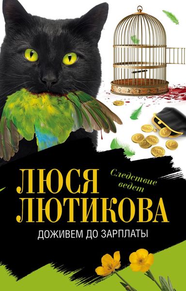 Обложка книги  «Доживем до зарплаты»