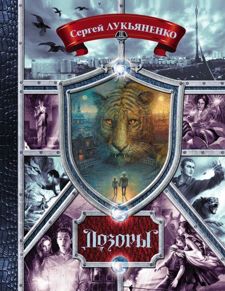 Обложка книги  «Дозоры. От Ночного до Шестого»