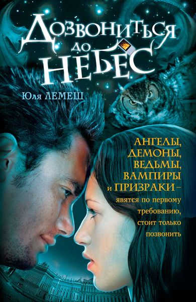 Обложка книги  «Дозвониться до небес»