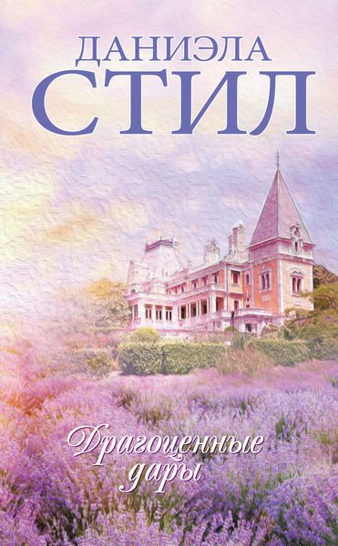 Обложка книги  «Драгоценные дары»