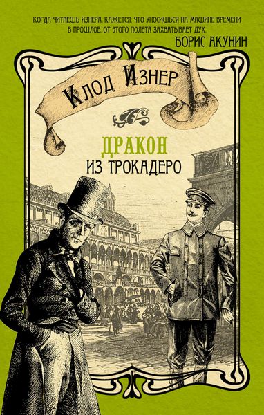 Обложка книги  «Дракон из Трокадеро»