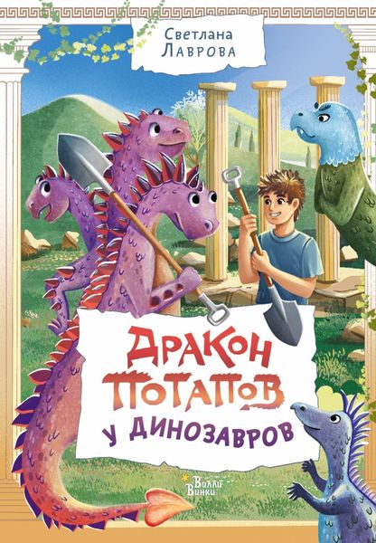 Обложка книги  «Дракон Потапов у динозавров»