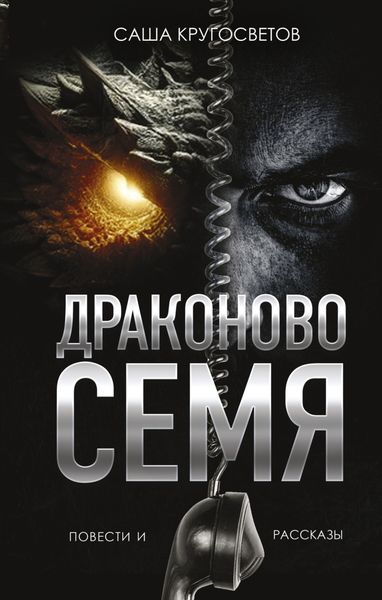 Обложка книги  «Драконово семя»