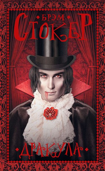 Обложка книги  «Дракула»