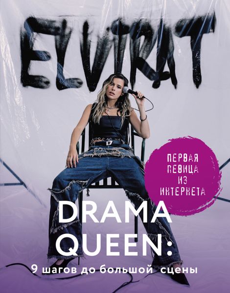 Обложка книги «Drama Queen: 9 шагов до большой сцены»