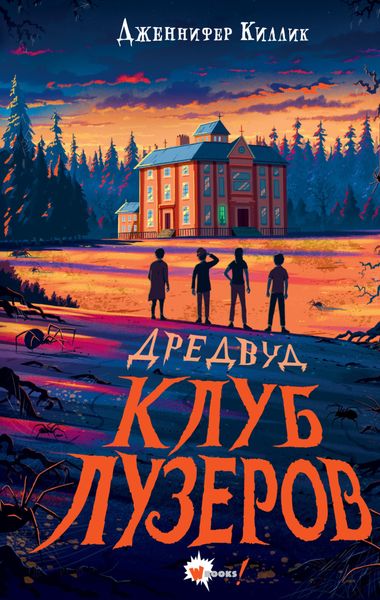 Обложка книги «Дредвуд. Клуб лузеров»