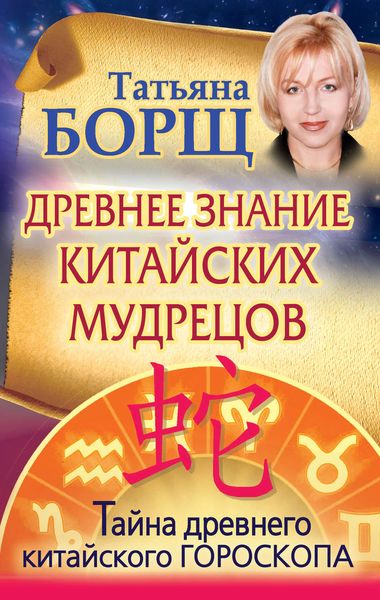 Обложка книги  «Древнее знание китайских мудрецов. Тайна древнего китайского гороскопа»