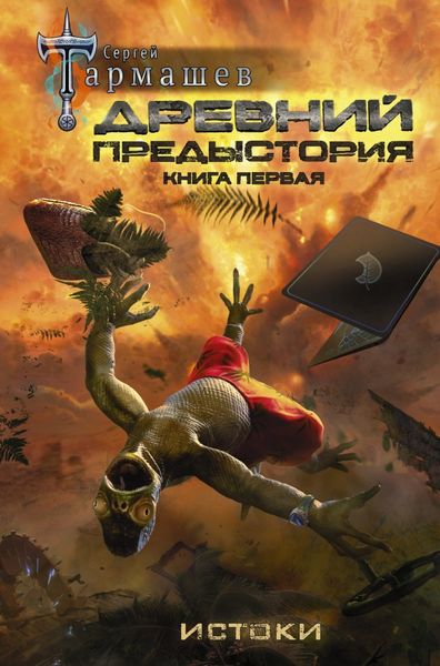 Обложка книги  «Древний. Предыстория. Книга первая. Истоки»