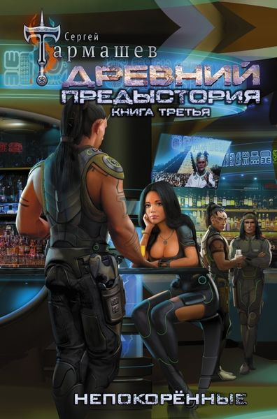 Обложка книги  «Древний. Предыстория. Книга третья. Непокорённые»