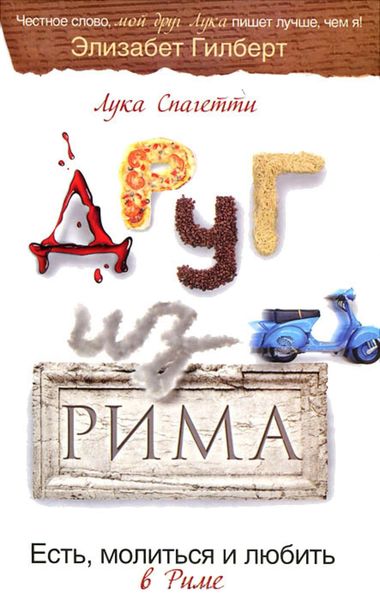 Обложка книги  «Друг из Рима. Есть, молиться и любить в Риме»