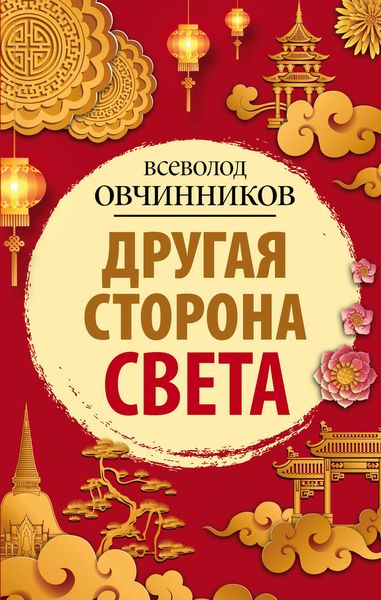 Обложка книги  «Другая сторона света»