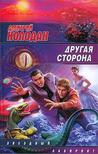 Обложка книги  «Другая сторона»
