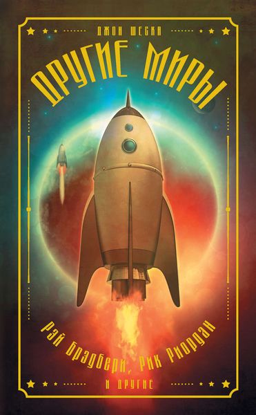 Обложка книги  «Другие миры»