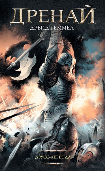 Обложка книги  «Друсс-Легенда»