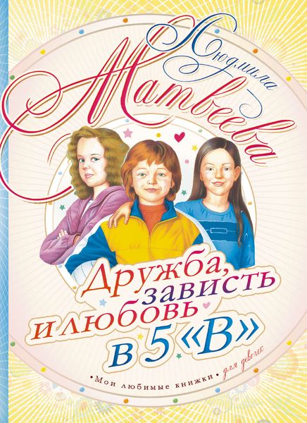 Обложка книги  «Дружба, зависть и любовь в 5 «В»»